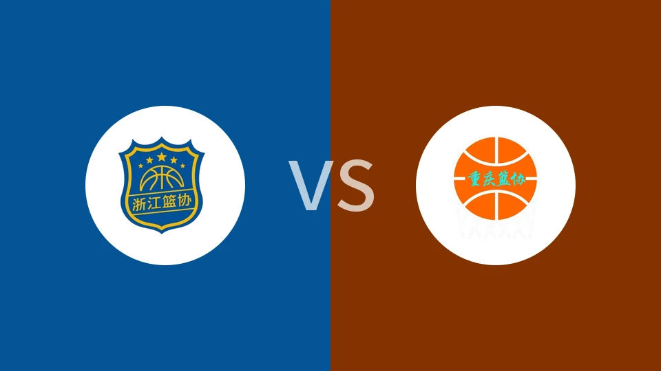 【全运女篮U18】浙江女篮U18vs重庆女篮U18