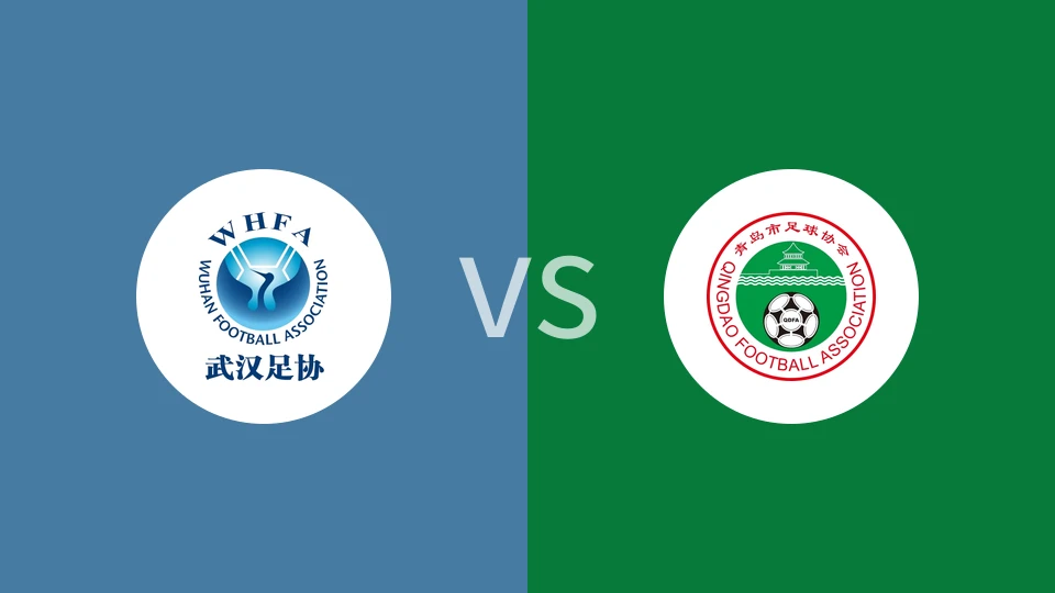 武汉U16女足vs青岛U16女足