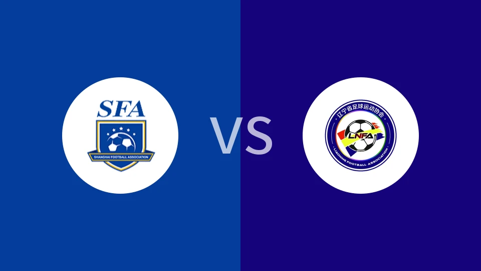 【中女锦U18】上海女足U18vs辽宁女足U18