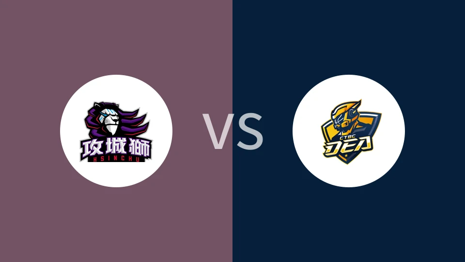 新竹攻城狮vs新北中信特攻比分预测分析 2025/11/15