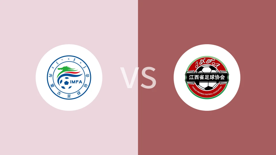 内蒙古U18vs江西U18