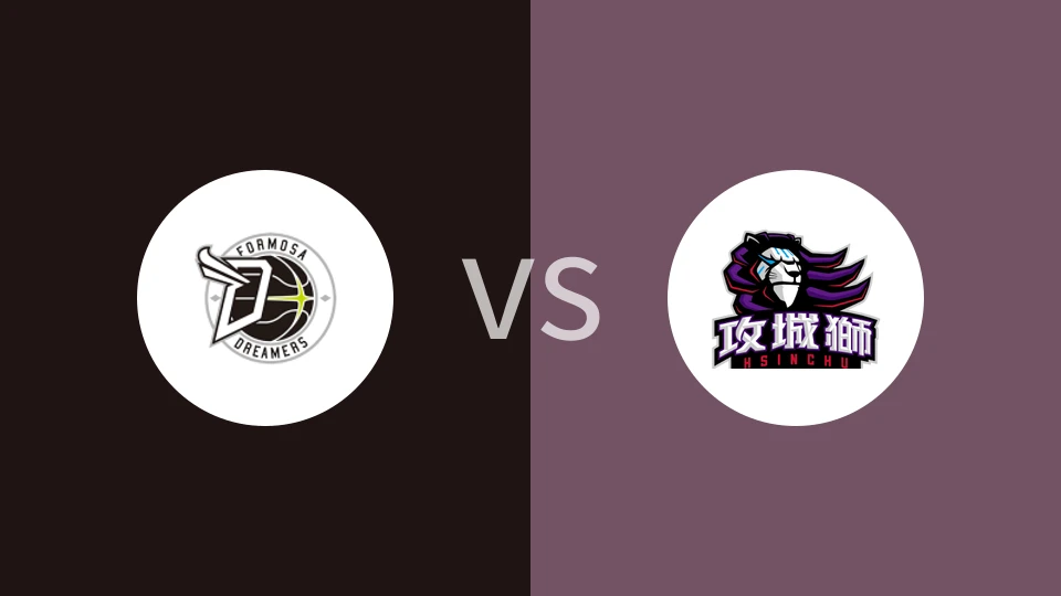 【中台职大联盟】宝岛梦想家vs新竹攻城狮