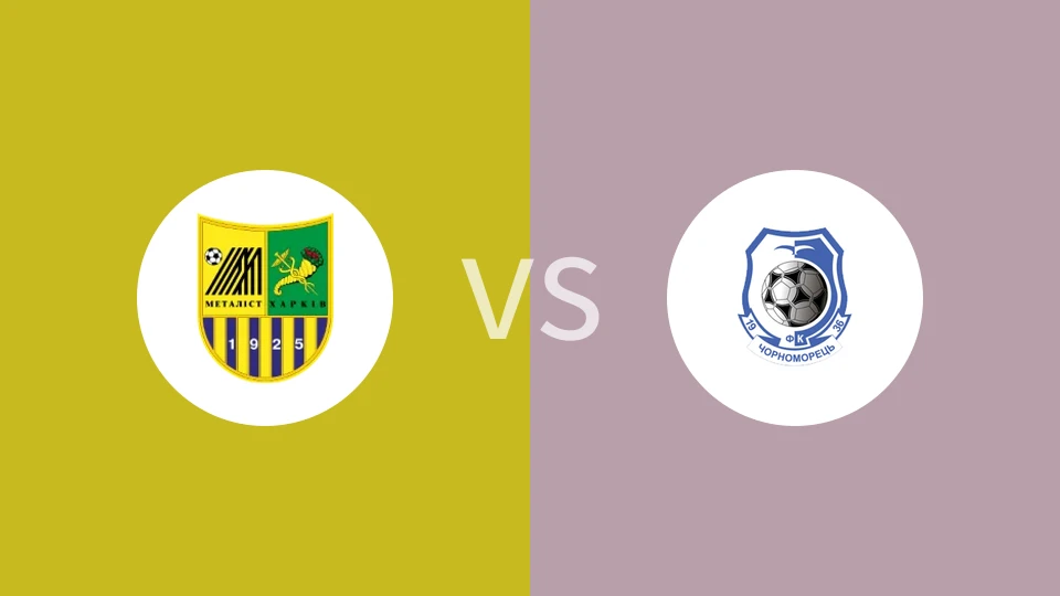【乌克甲】哈尔科夫冶金vs敖德萨黑海人|梅塔利斯特vs敖德萨黑海人