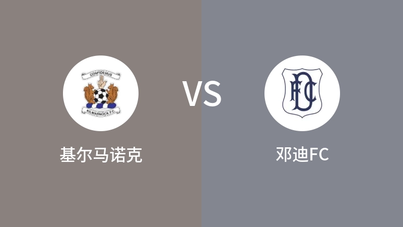 基尔马诺克VS邓迪FC比分预测 2024/01/20