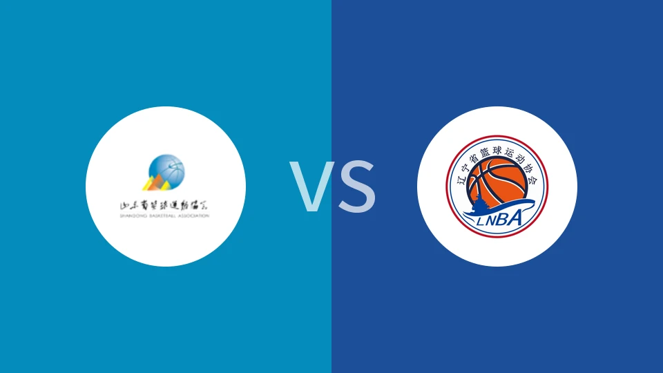 【全运男篮U22】山东U22vs辽宁U22