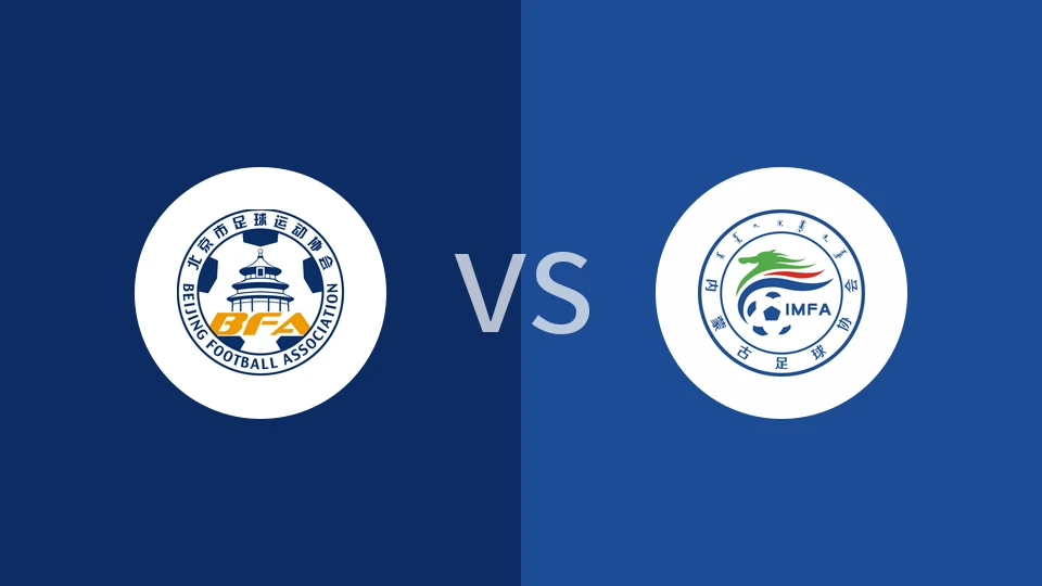 【全运女足】北京全运女足vs内蒙古全运女足