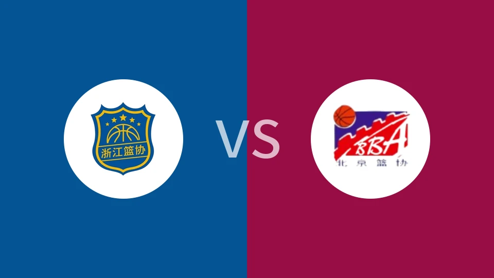 【全运女篮U22】浙江女篮U22vs北京女篮U22