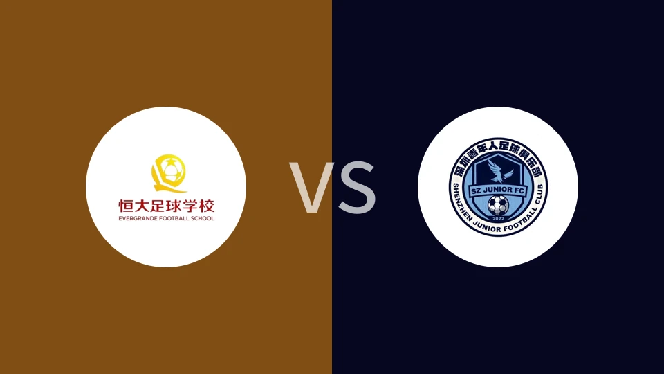 恒大足校U15vs深圳青年人U15