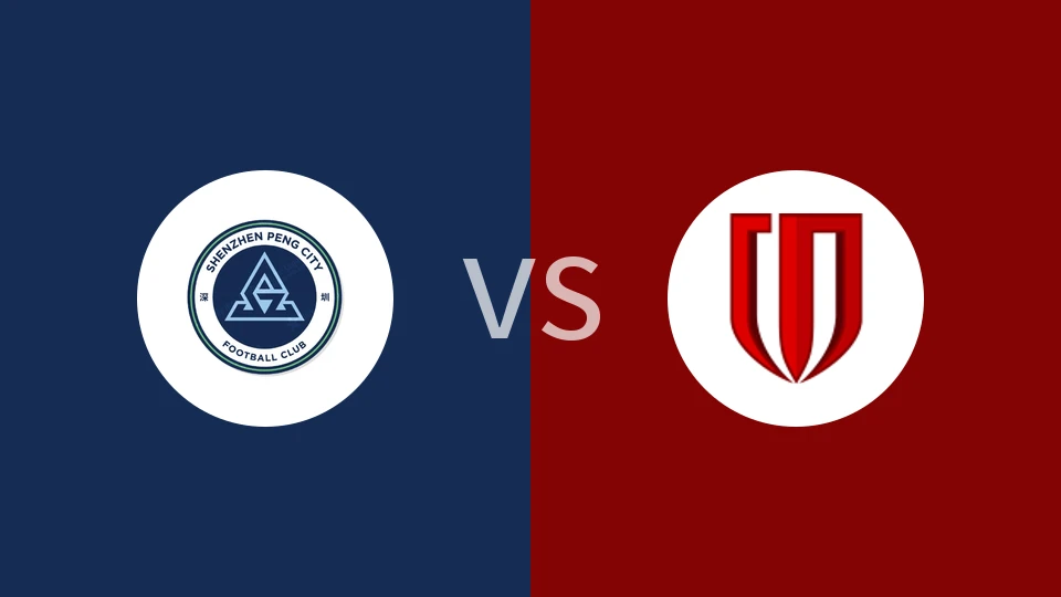 深圳新鹏城vs成都蓉城回放录像 2025/11/22