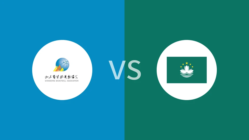 【全运男篮U18】山东U18vs中国澳门U18