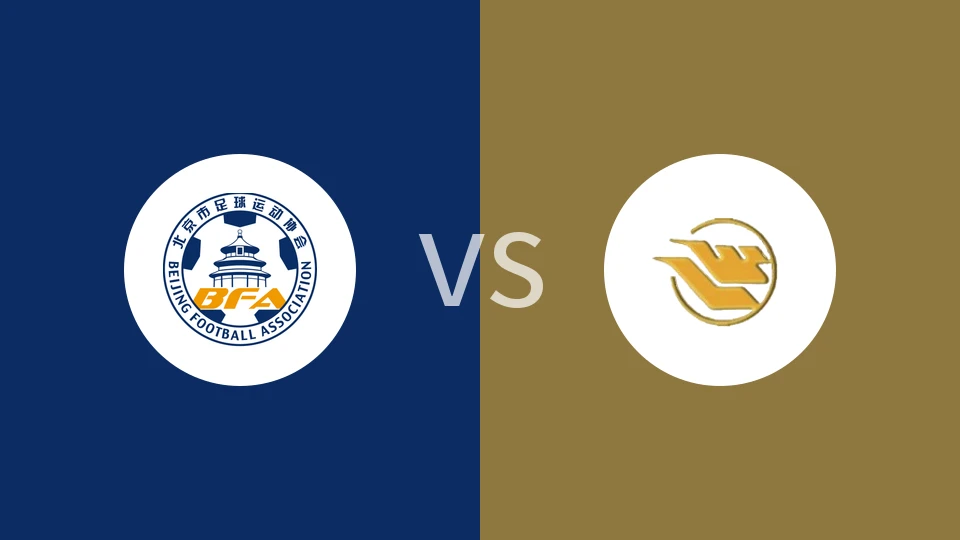 【中青赛女U18】北京女足U18vs武汉吴家山中学女足