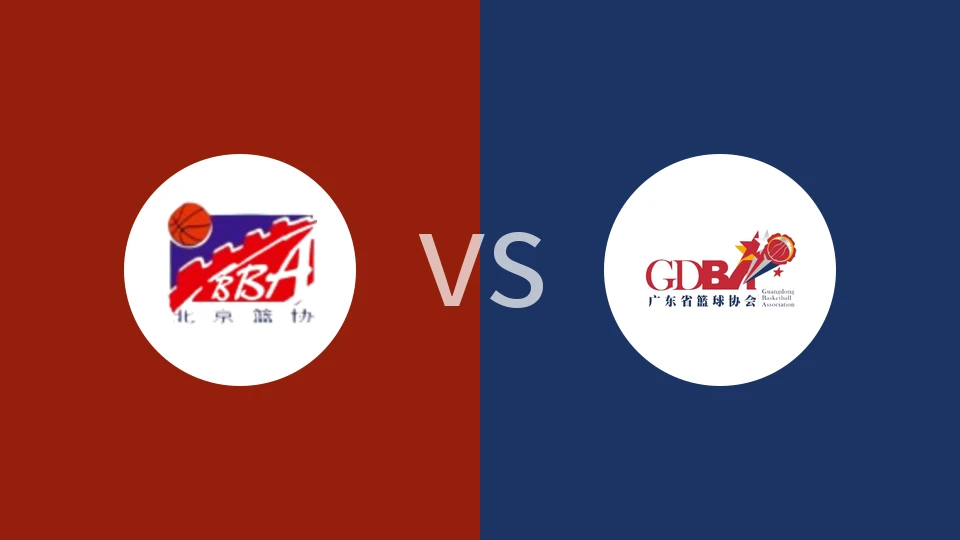 【全运女篮U18】北京女篮U18vs广东女篮U18