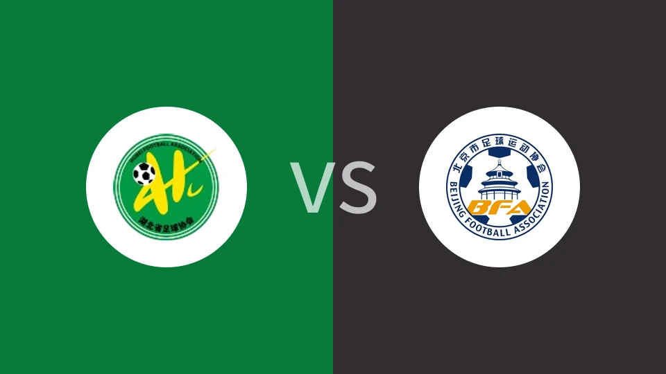 湖北U16vs北京U16