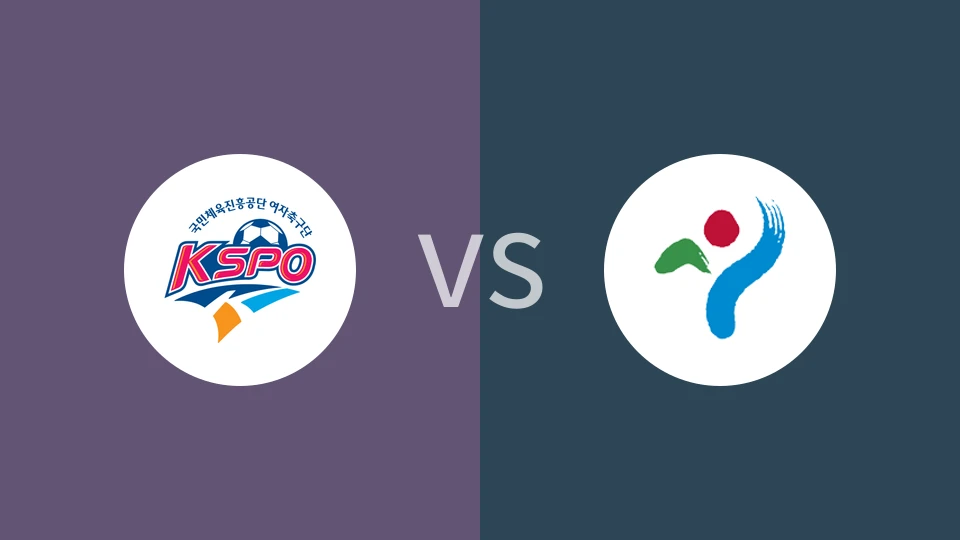 华川KSPO女足vs首尔市厅女足比分预测分析 2025/11/15