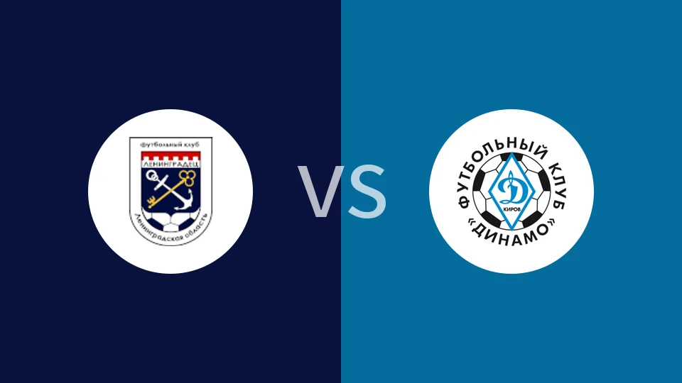 【俄乙A】列宁格勒达vs基洛夫迪纳摩
