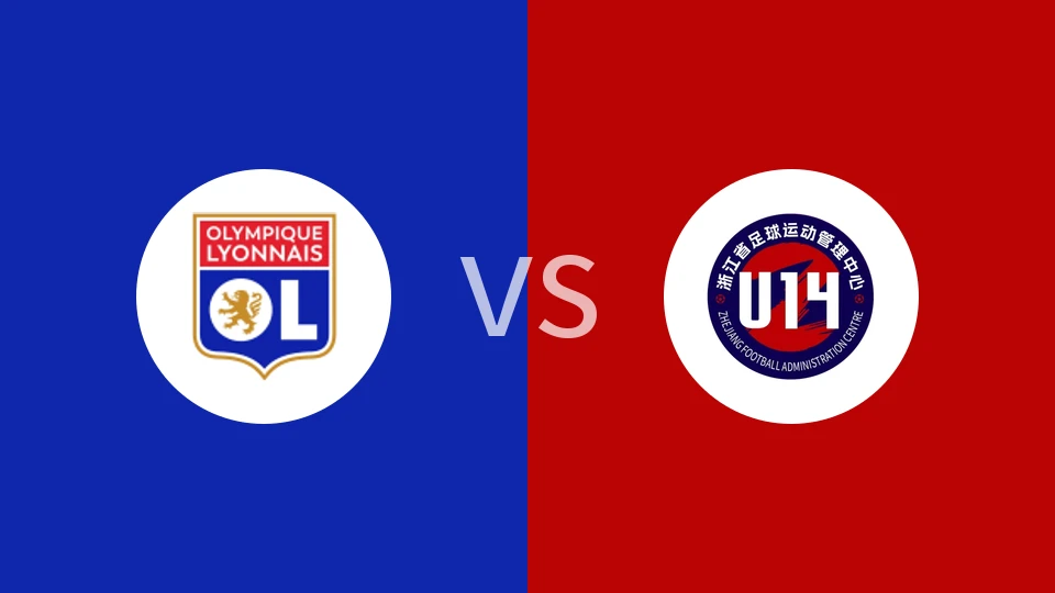 【钱潮杯】里昂U14vs浙江U14