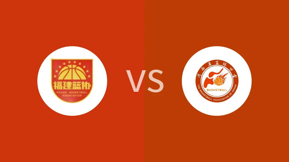 【全运女篮U18】福建女篮U18vs河南女篮U18