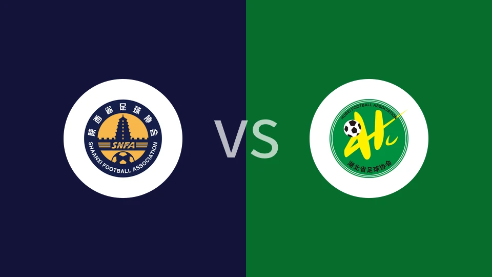 【全运U18】陕西U18vs湖北U18