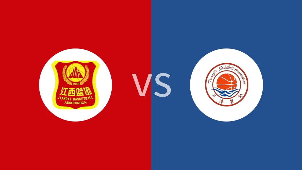 【全运男篮U22】江西U22vs天津U22