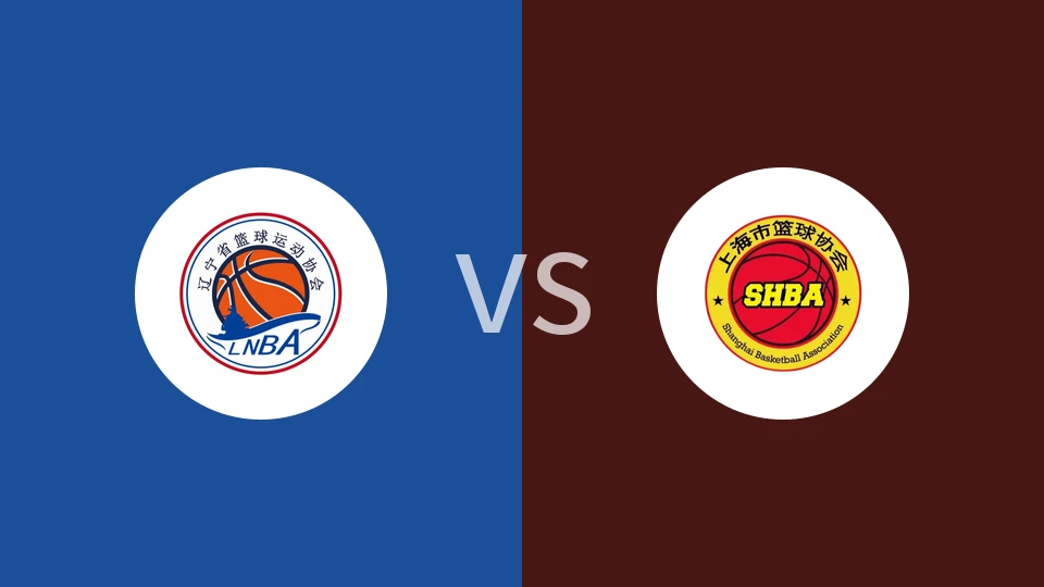 【全运男篮U22】辽宁U22vs上海U22