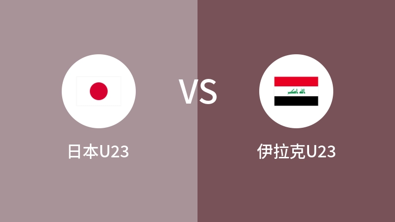 日本U23VS伊拉克U23比分预测 2024/04/30