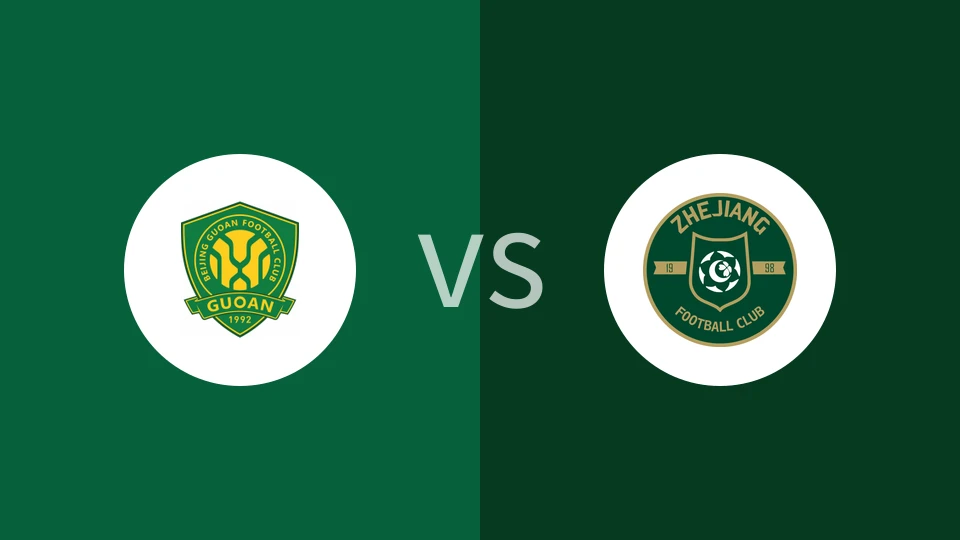 北京国安U21vs浙江俱乐部U21