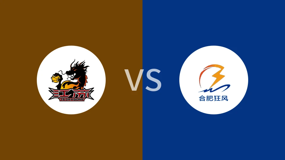 江苏vs合肥狂风峻茂比分预测分析 2025/12/05