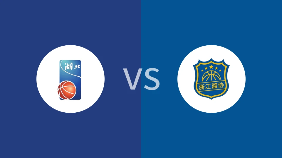 【全运女篮U22】湖北女篮U22vs浙江女篮U22