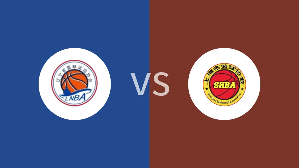 【全运女篮U22】辽宁女篮U22vs上海女篮U22