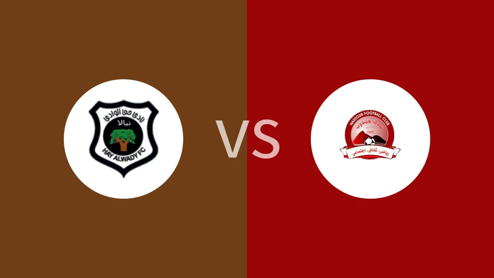 海伊洼vs海杜布比分预测分析 2026/01/09