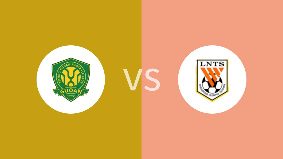 北京国安U17vs山东泰山U17A
