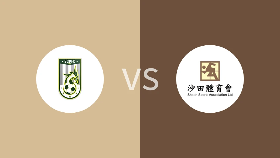 深水埗vs沙田比分预测分析 2025/05/18
