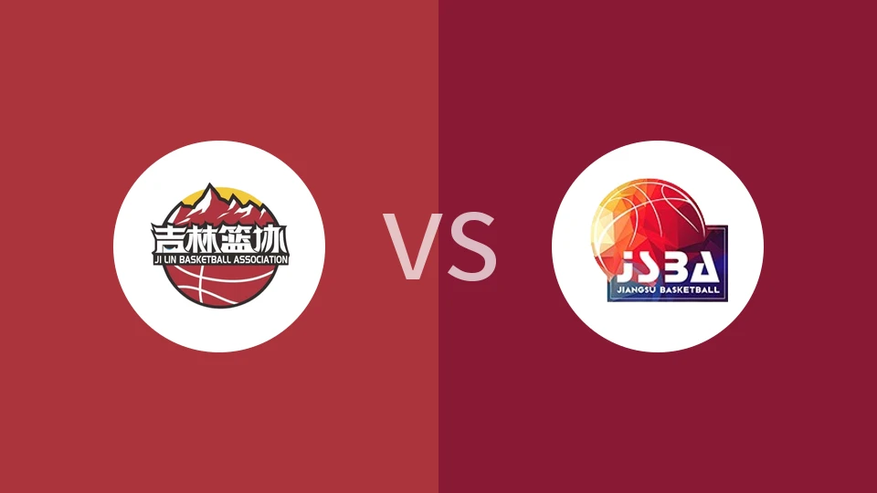 【全运男篮】吉林vs江苏