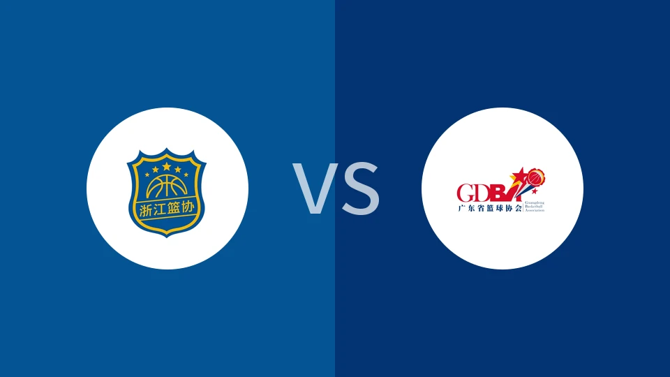 【全运男篮U22】浙江U22vs广东U22