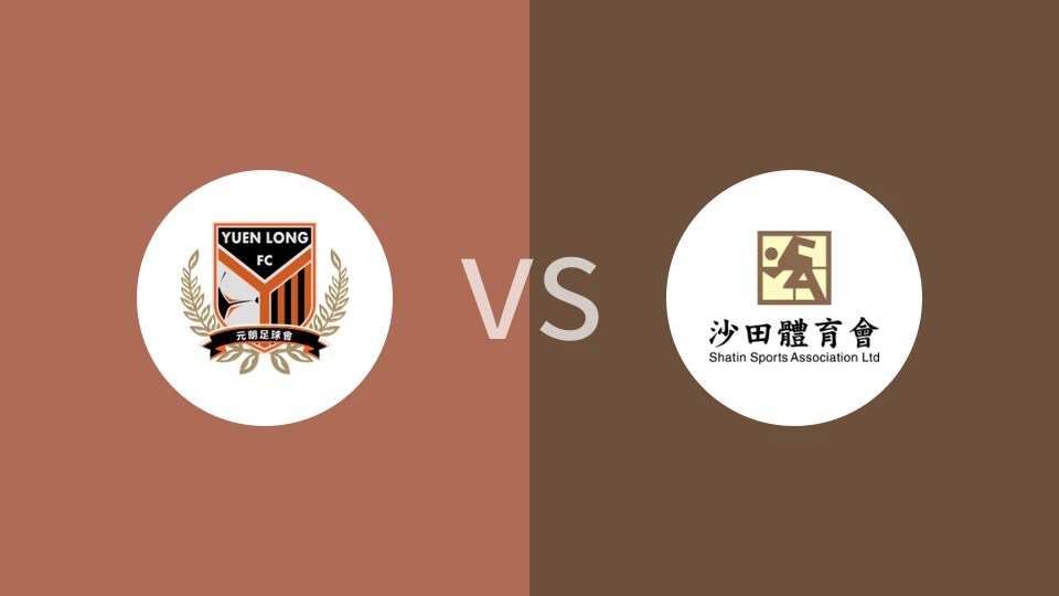 佳联元朗vs沙田比分预测分析 2025/09/07