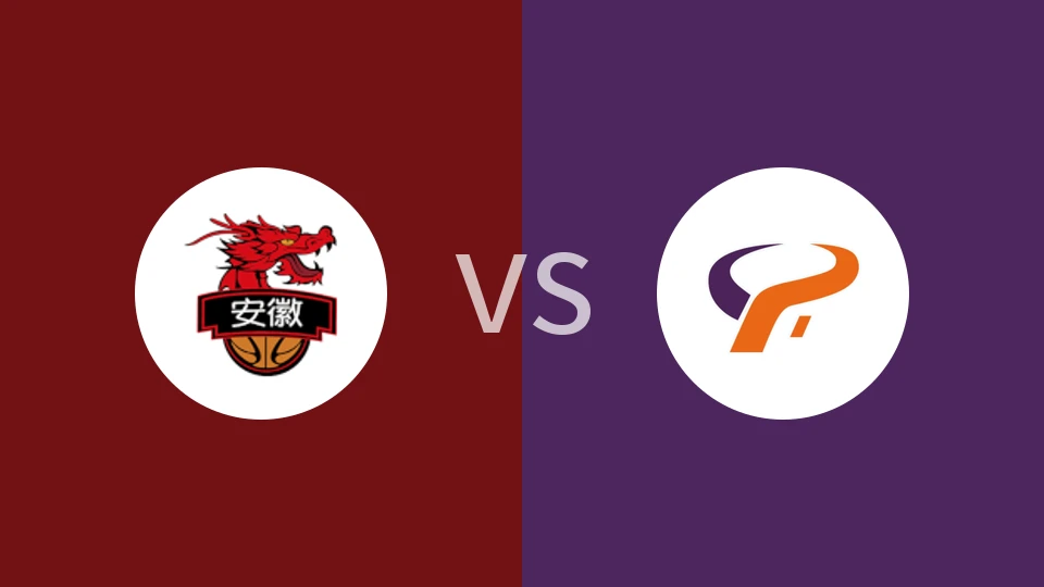 【NBL(中)】安徽皖江龙vs杭州经纬