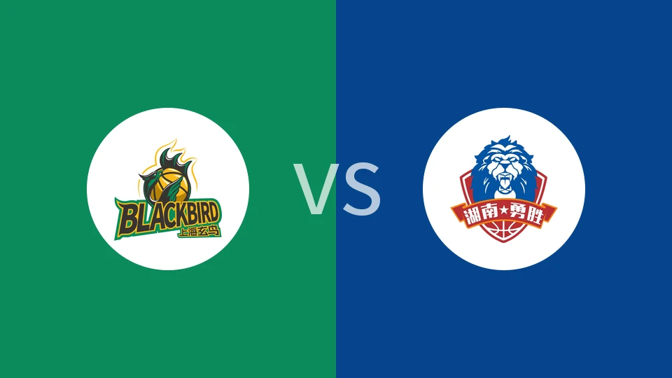 【NBL(中)】上海玄鸟vs长沙勇胜