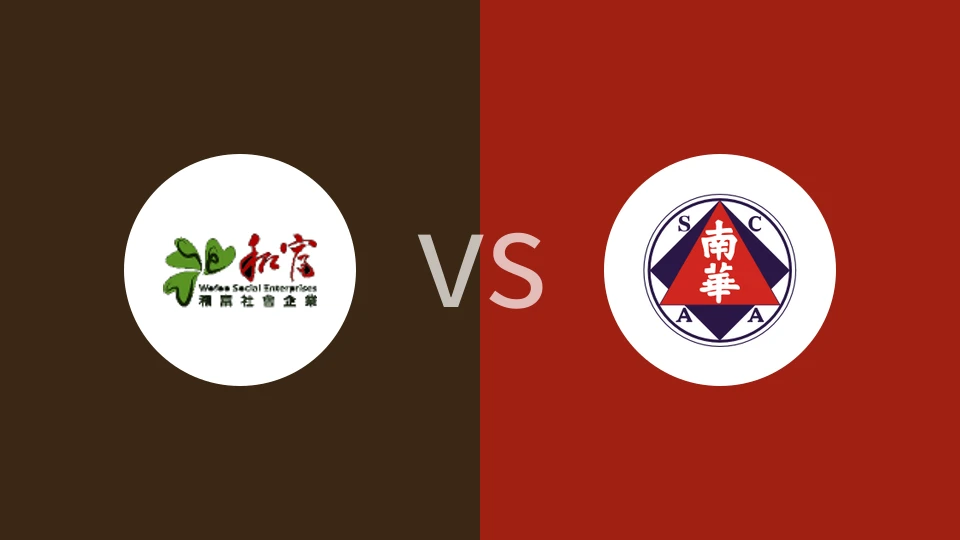 和富社企vs南华