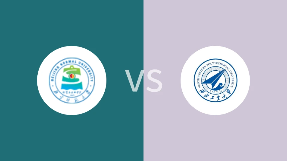 北京师范大学vs西北工业大学