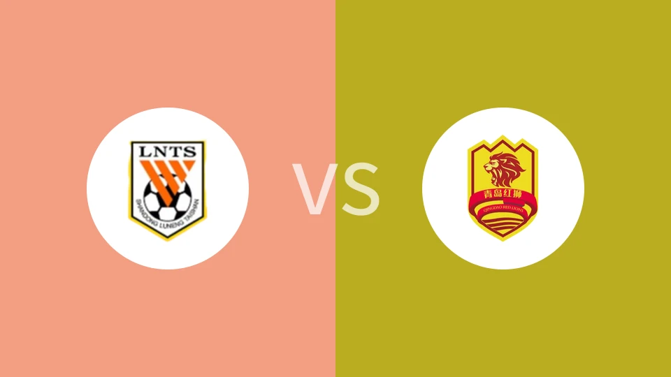 山东泰山U17Avs青岛红狮U17