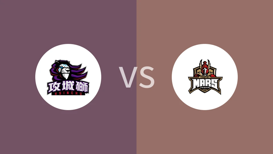 【中台职大联盟】新竹攻城狮vs台北台新火星