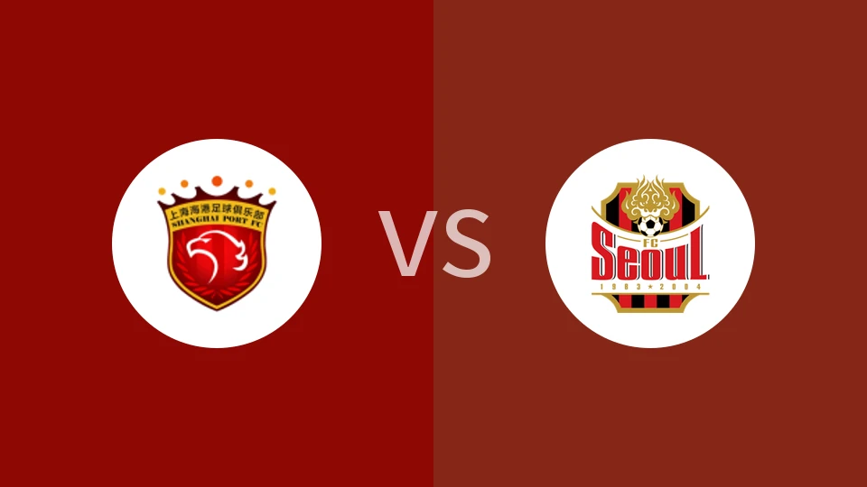 上海海港vsFC首尔比分预测分析 2025/11/25