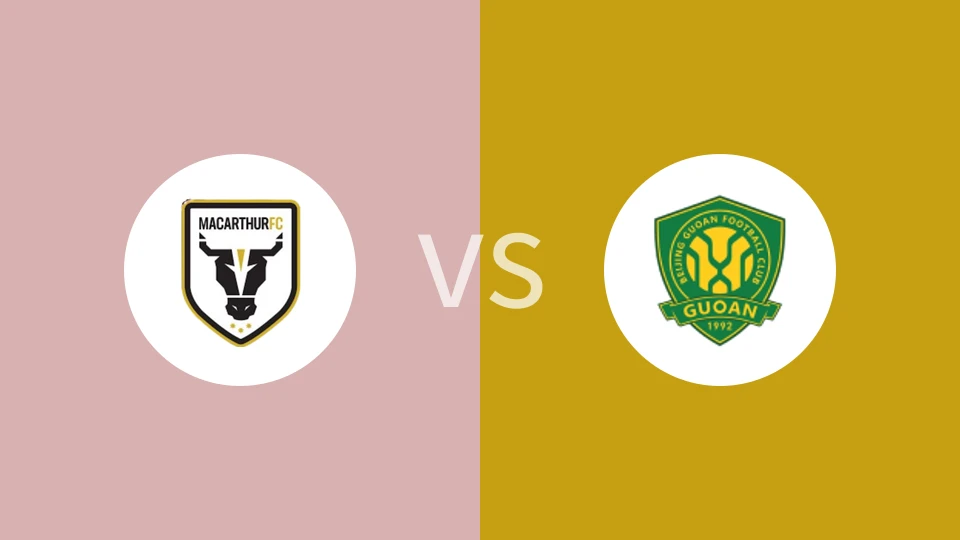 麦克阿瑟FCvs北京国安比分预测分析 2025/10/02