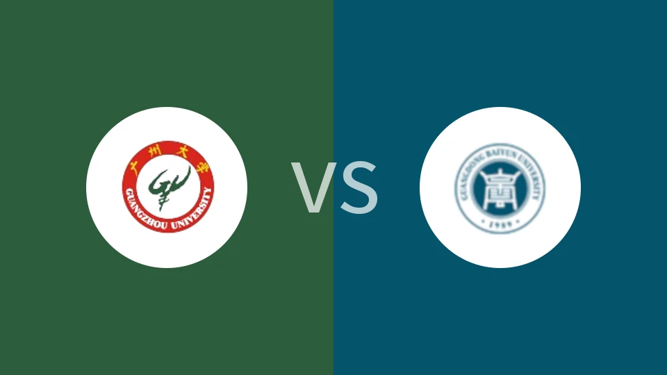 【广东大学生联】广州大学vs广东白云学院