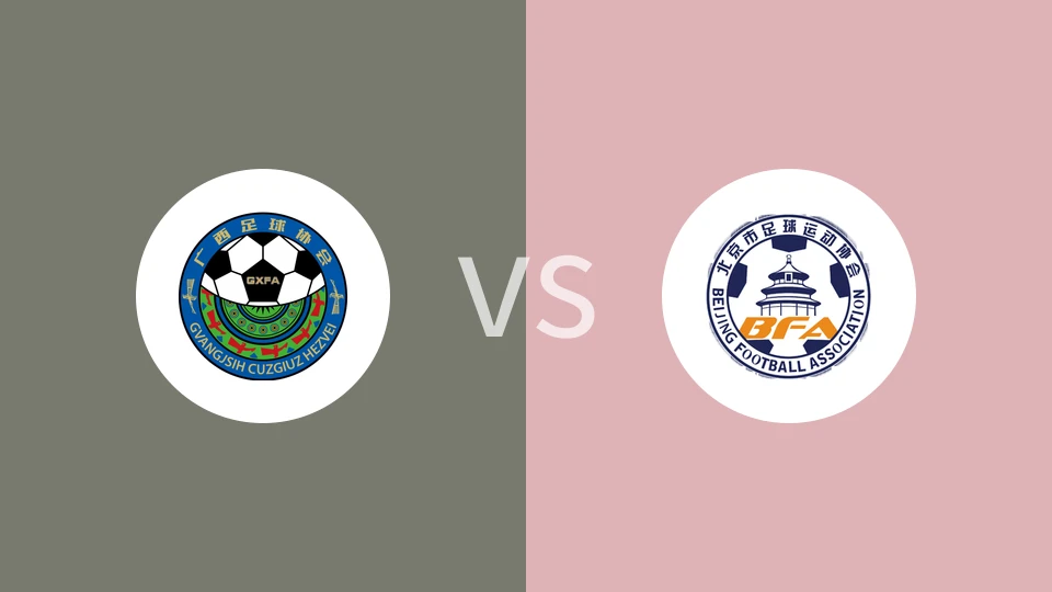广西U20vs北京U20