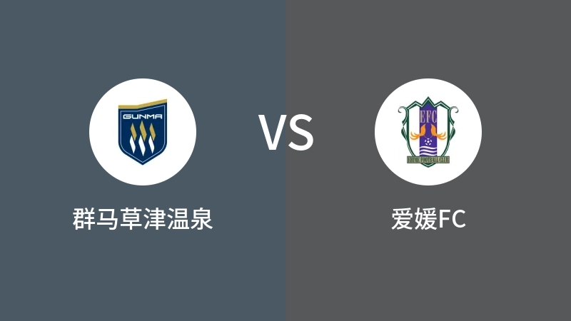 群马草津温泉vs爱媛FC直播