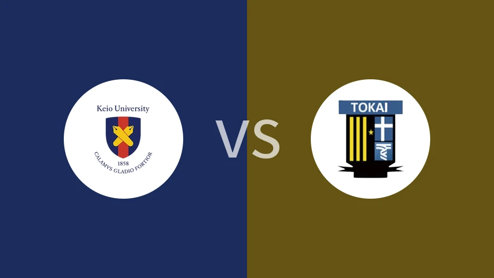 【日大学锦】庆应义塾大学vs东海大学