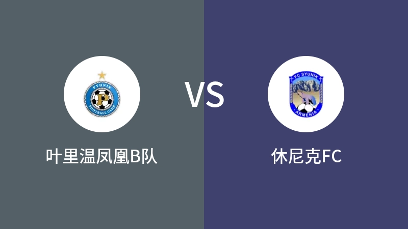 叶里温凤凰B队VS休尼克FC比分预测 2023/09/15