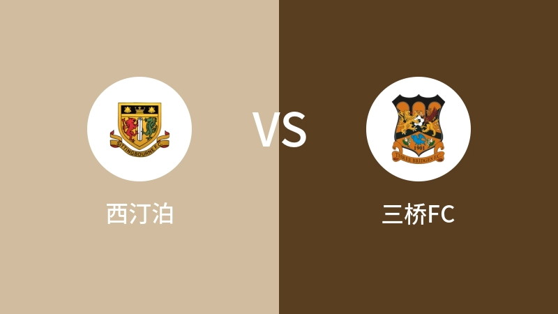 西汀泊vs三桥FC直播