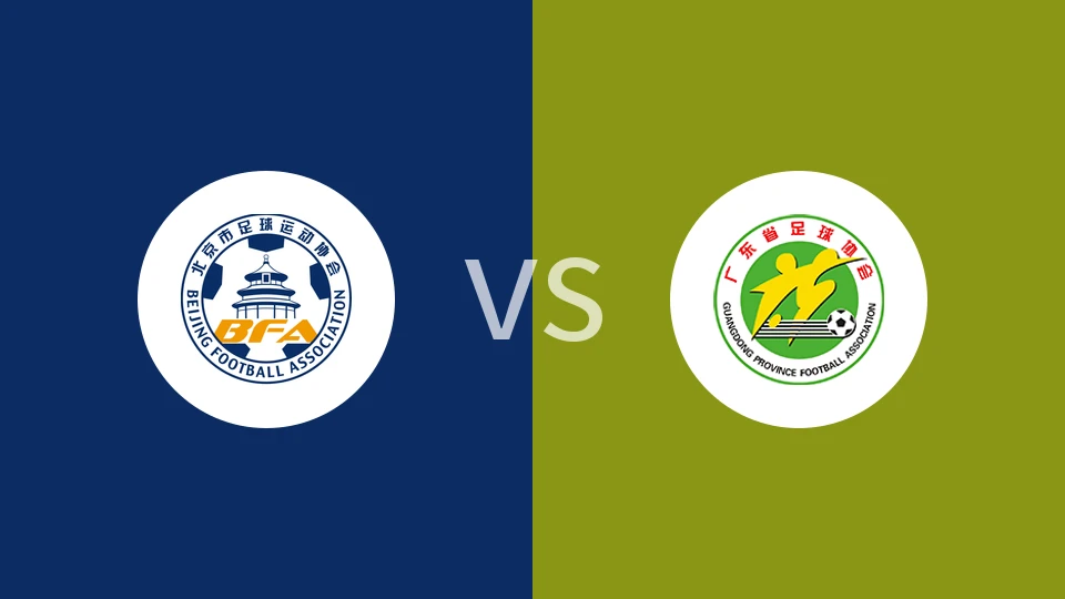 【全运女足】北京全运女足vs广东全运女足